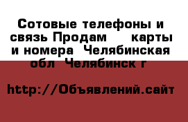 Сотовые телефоны и связь Продам sim-карты и номера. Челябинская обл.,Челябинск г.